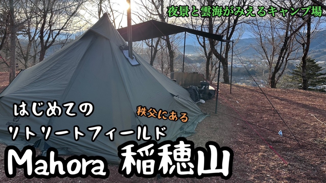 夜景がみえるキャンプ場 はじめてのリトリートフィールド Mahora 稲穂山