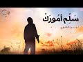 س ل م أم ور ك أبو سيد العدوي س ل م أم ور ك أبو سيد العدوي