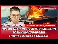 Путин вводит войска в Иран, атака на Киев, удар по офису Скабеевой, подрыв Патрушева – Демченко