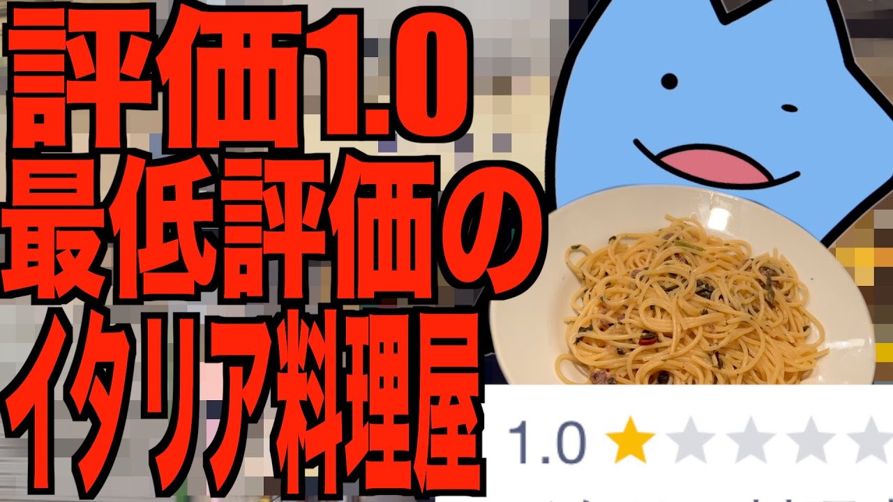 評価1.0のイタリア料理屋