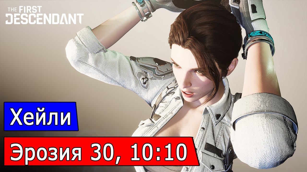 Хейли, Эрозия 30, 