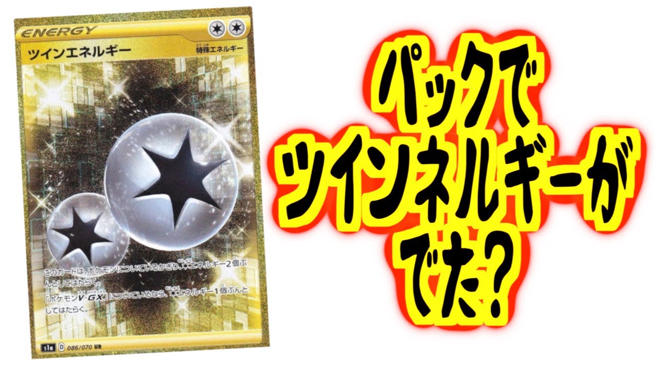 【ポケモンカード】まさかのパックでツインエネルギーがでた？