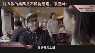 《Norman訪談錄 ​》 第4集 - 《能力強的業務員不服從管理，怎麼辦？》