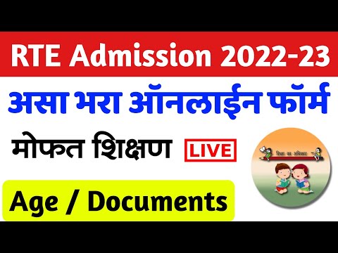 RTE 25% Admission फॉर्म असा भरा ?| How to fill/apply RTE Admission Form Online Maharashtra 2022-23