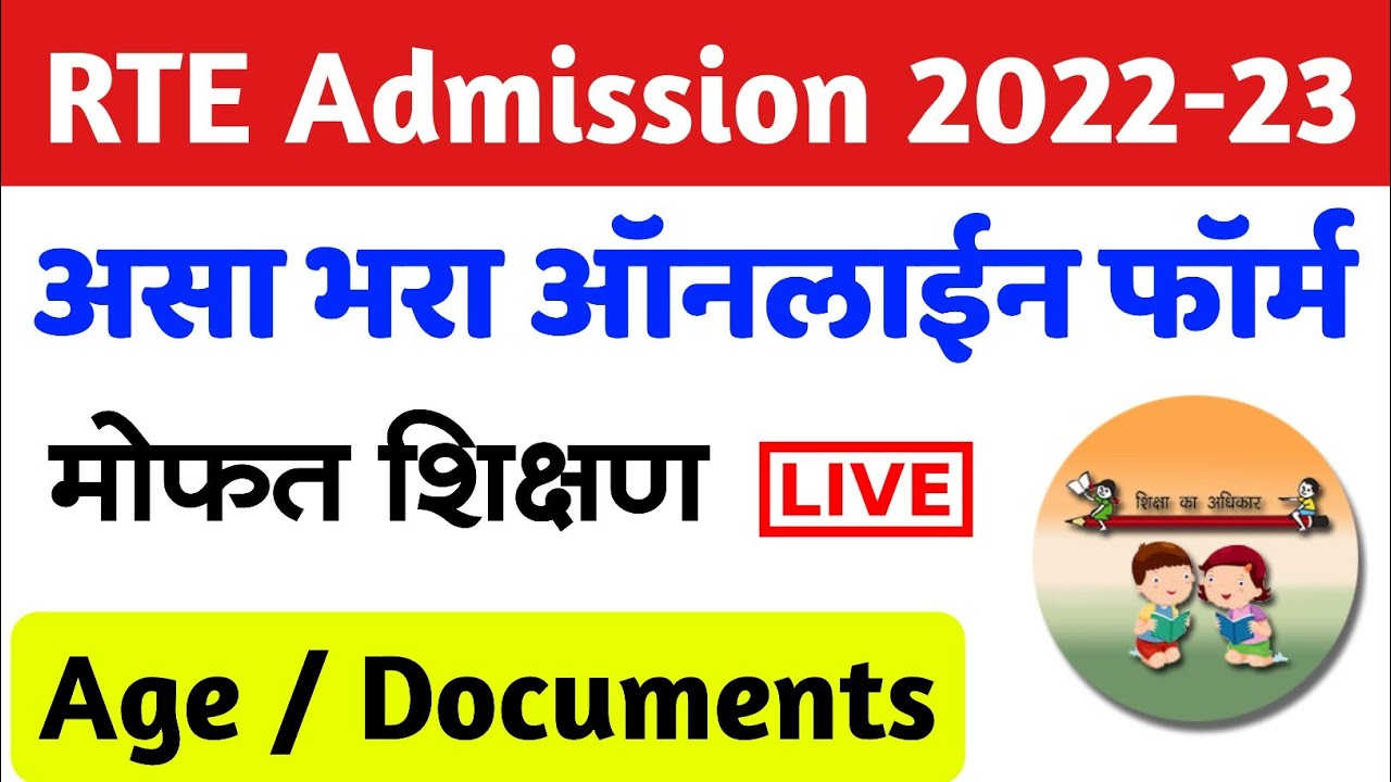 RTE 25 Admission फॉर्म असा भरा 🔴 How to fill/apply RTE Admission Form