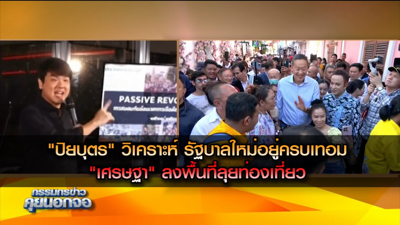 "ปิยบุตร" วิเคราะห์ รัฐบาลใหม่อยู่ครบเทอม "เศรษฐา" ลงพื้นที่ลุยท่องเที่ยว