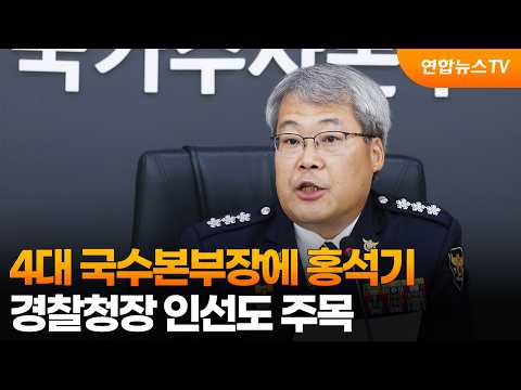 4대 국수본부장에 홍석기…경찰청장 인선도 주목 / 연합뉴스TV (YonhapnewsTV)