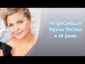 Потрясающая Ирина Пегова и её роли