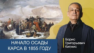 Начало осады Карса в 1855-м году / Борис Кипнис