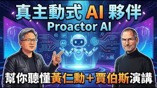 還在慢慢聽？Proactor AI 這個主動式神器，顛覆你理解黃仁勳與賈伯斯演講的方式！