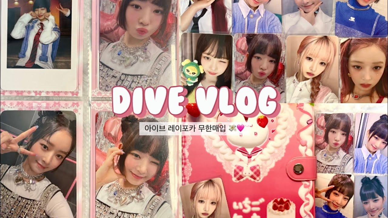 [다이브로그#6] 아이브 레이포카 무한매입 ..💸🩷 토끼지킴이 바인더/ 반택깡/ 앨범깡/ 아이브레이/ 포카깡/ 애플뮤직/