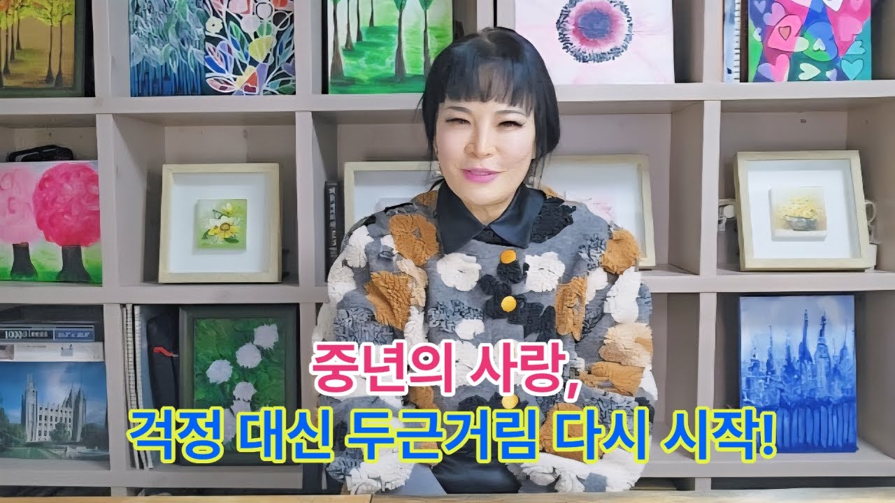 중년의 사랑...걱정대신 두근거림 다시 시작!