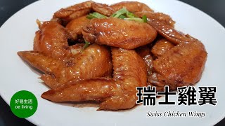 瑞士雞翼 Swiss Chicken Wings **字幕 CC Eng. Sub**（瑞士汁系列一）