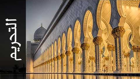 سورة التحريم مفتاح السلطني - Surah At-Tahrim Muftah Alsaltany - رواية الدوري عن الكسائي -