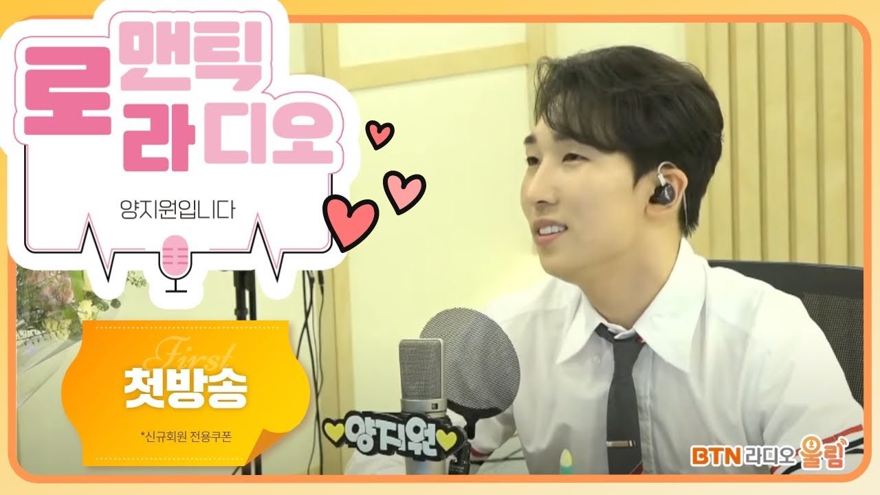 [LIVE] 로맨틱라디오 #양지원 입니다 / 2021.05.31 보이는라디오 #첫방송