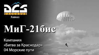 DCS МиГ-21бис Кампания "Битва за Краснодар" Задание №4 "Морские пути"