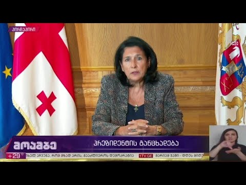 საქართველოს პრეზიდენტის განცხადება
