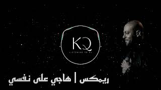 ريمكس | هاجي على نفسي - تامر عاشور DJ KQ