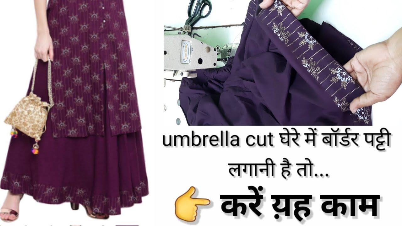 अम्ब्रेला कट घेर में बॉर्डर पट्टी लगाने का तरीका / attach fabric border on umbrella/kalidar ghera