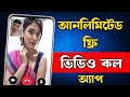 সরাসরি ভিডিও কল করার সেরা ফ্রি অ্যাপ ২০২৬ | Free Video Call App with Girl