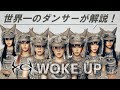 XG(エックスジー)「WOKE UP」を世界一のプロダンサーがダンス解説!?