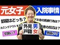 【ぶっちゃけ質問】元女子(女→男)が男として入院する際に意外な事実が判明…