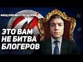 ЭТО ВАМ НЕ БИТВА БЛОГЕРОВ! Разоблачение