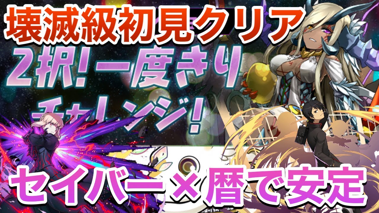パズドラ 2択 一度きりチャレンジ 1 壊滅級をセイバーオルタ 阿良々木暦で初見攻略 Perigamesvol 298 Youtube
