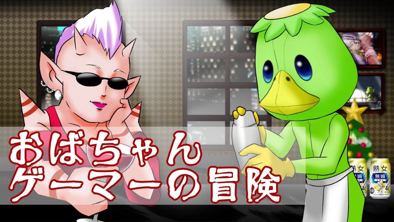 FF14】おばちゃんゲーマーの冒険 - YouTube