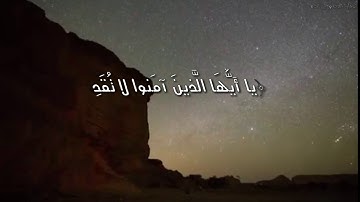 " سورة الحجرات بصوة خالد الجليل مكتوبة "