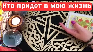 💑 Кто придет в мою жизнь | 🔮 таро расклад #55