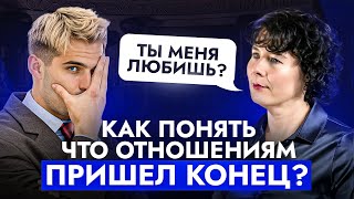 видео: Вам пора расстаться, если есть хотя бы 1 из ЭТИХ 5 сигналов! Как понять, что отношениям конец? картинка: Вам пора расстаться, если есть хотя бы 1 из ЭТИХ 5 сигналов! Как понять, что отношениям конец?