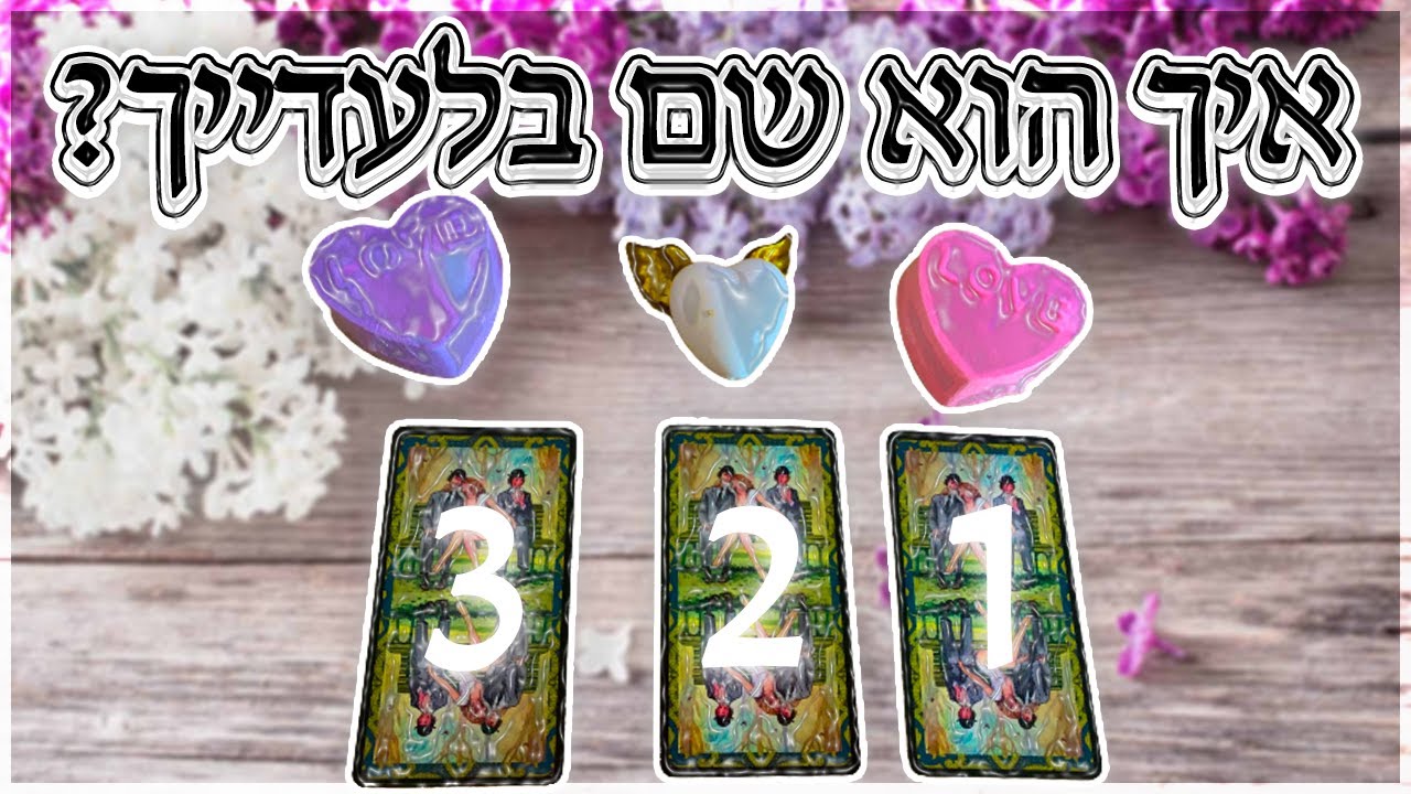 מה קורה שם כרגע ? פריסה לזוגות שנמצאים בנתק 🤫 איך הוא שם בלעדייך ? ♥ 😍 ♥