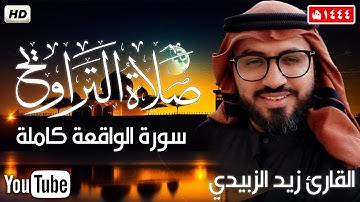 سورة الواقعة من صلاة التراويح2023✨||رمضان1444ه بصوت جميل جدا جدا💤||القارئ زيد الزبيدي