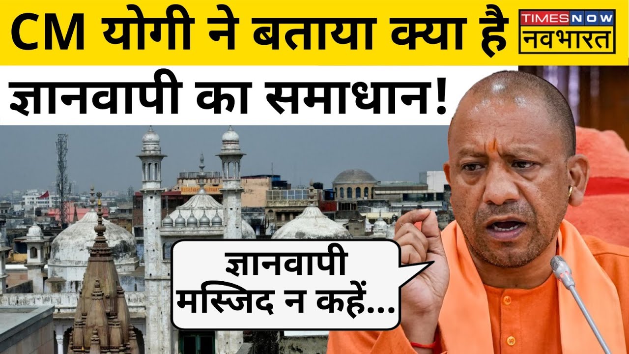 CM Yogi Adityanath on Gyanvapi: Muslim समुदाय कहे ऐतिहासिक गलती का निकले समाधान!