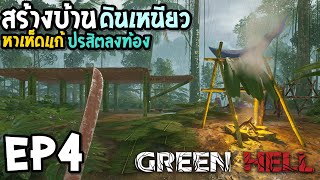 Green Hell EP4 หาเห็ดแก้ปรสิตลงท้อง สร้างบ้านดินเหนียว