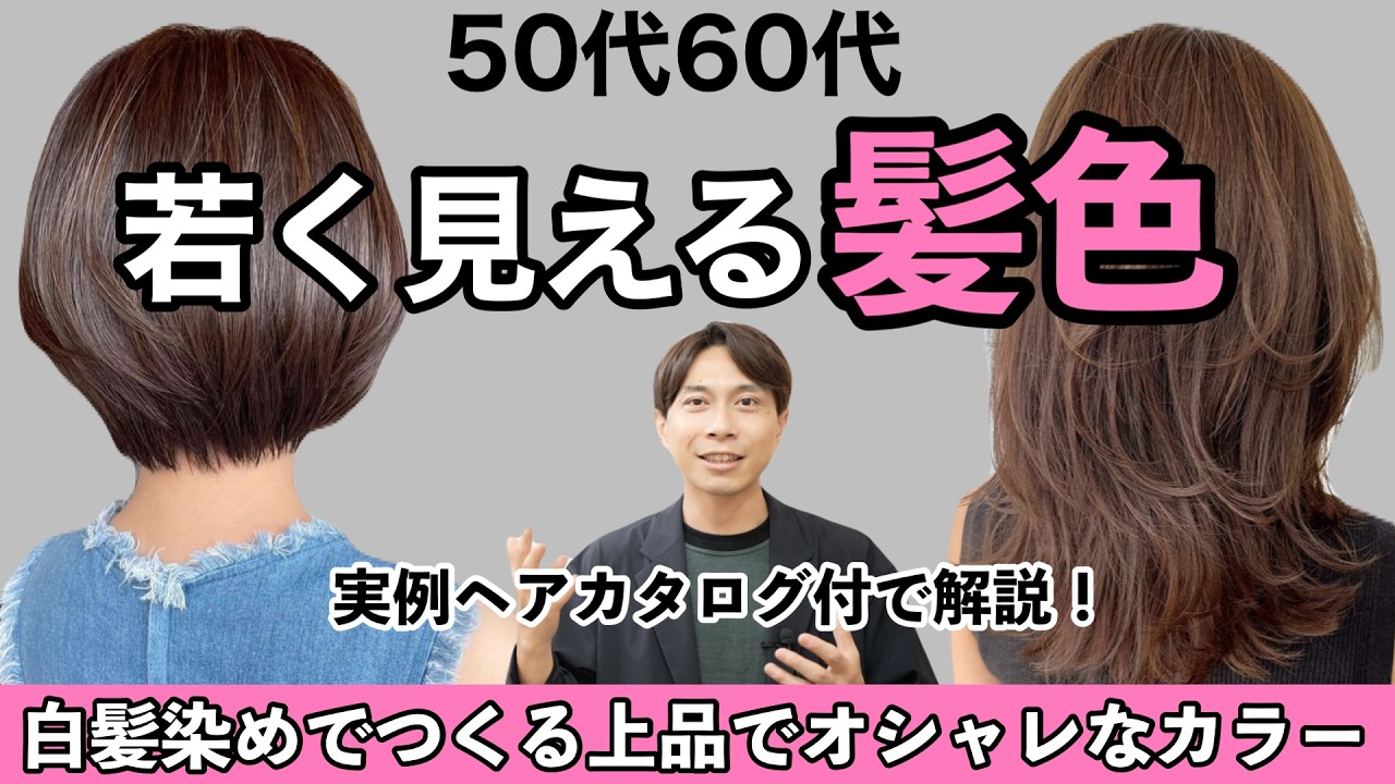 【50代60代】若く見える白髪染めカラー似合う髪色になる3つのポイント【ヘアカタログ実例あり】グレイカラーでもオシャレで素敵な明るい色に/ツヤ感白髪ぼかしヘナマニキュアヘアスタイル40代〜70代髪型