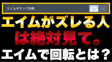 [codモバイル] アプデで勝手にエイムがズレる人…設定変わってます！エイムボタンで回転の効果教えます！