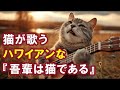 【AI】猫が歌うハワイアンな『吾輩は猫である』