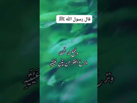 قال ﷺ من كانت نيته الآخرة جعل الله تبارك وتعالى الغنى في قلبه وجمع له شمله ونزع الفقر من بين عينيه