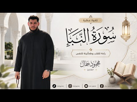 سورة النبأ تلاوة خاشعة بصوت القارئ محمود جمال راحة للقلب وطمأنينة للنفس