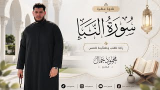 سورة النبأ تلاوة خاشعة بصوت القارئ محمود جمال راحة للقلب وطمأنينة للنفس