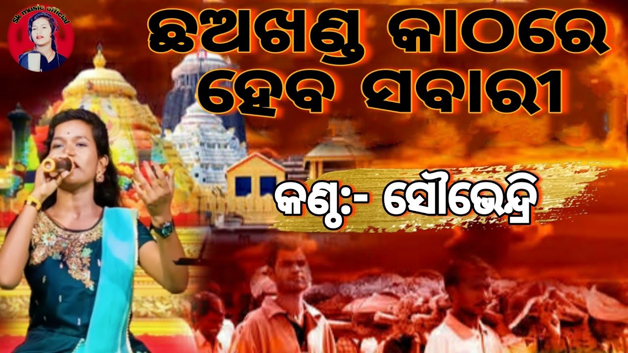 ଛଅଖଣ୍ଡ କାଠରେ ହେବ ସବାରି|| କଣ୍ଠ:- ସୌଭେନ୍ଦ୍ରୀ ଜେନା||sk music official||jay jagannath 🙏||