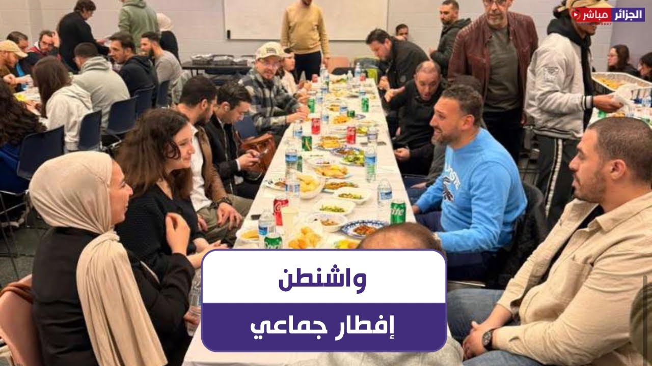 واشنطن تحتضن الإفطار الثالث للجالية الجزائرية المخصص للطلبة والشباب بتنظيم جمعية جزائريو أمريكا