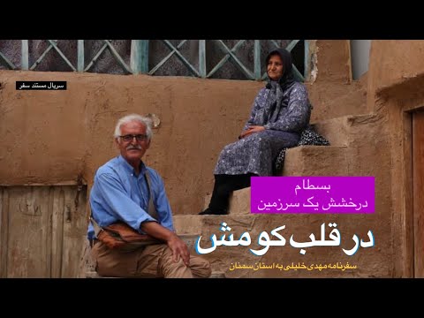 بسطام درخشش یک سرزمین