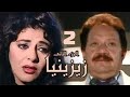 مسلسل زيزينيا الجزء الثاني يحيى الفخراني هالة صدقي الحلقة الثانية Zezenia 2 