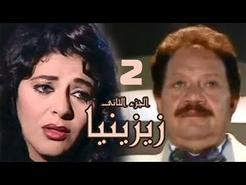 مسلسل زيزينيا الجزء الثاني يحيى الفخراني هالة صدقي الحلقة الثانية Zezenia 2