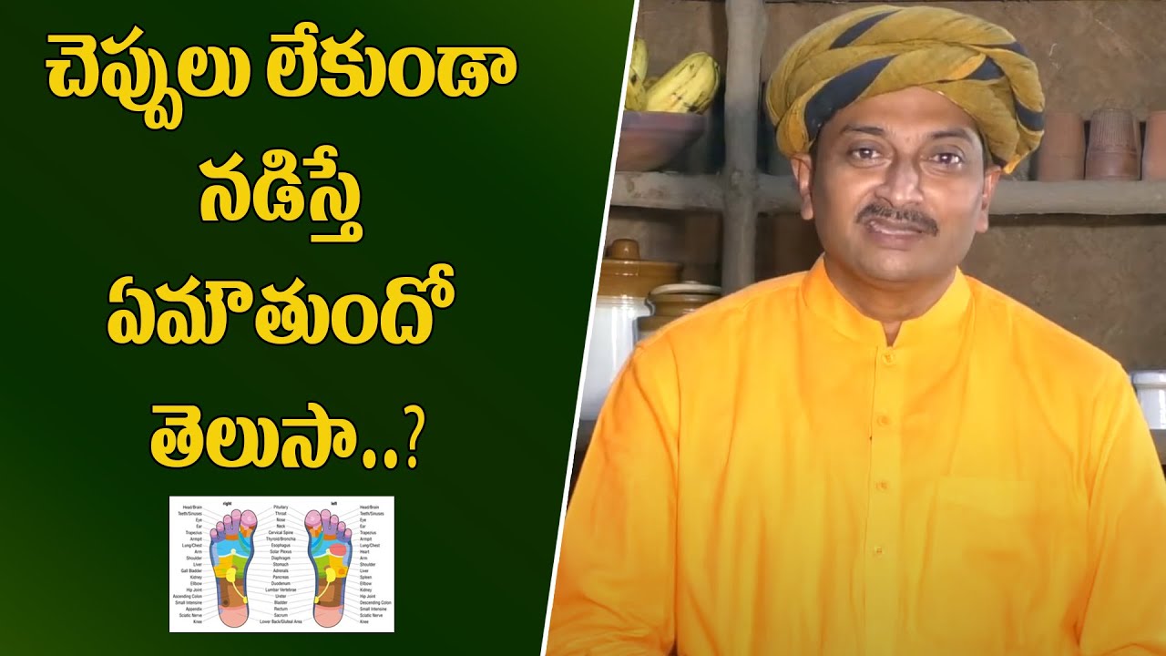 చెప్పులు లేకుండా నడిస్తే ఇన్ని లాభాల ? Dr Ravi Varma @Rajugari Touring Takies