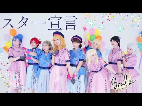 【liella!】スター宣言　踊ってみた！【Brulee】