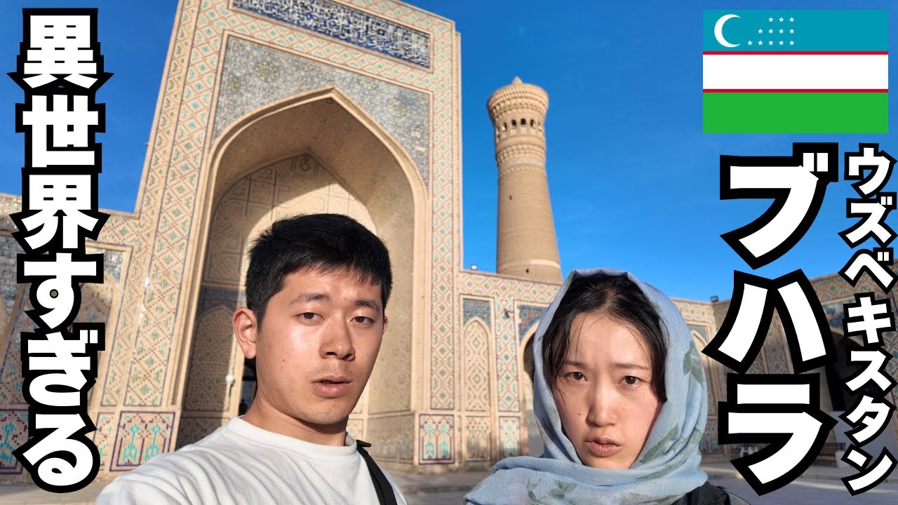 【ブハラ】2,500年の歴史を誇るシルクロードの古都が想像以上に異世界すぎた…